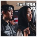 애기야 | [tvN 월화드라마 그놈은 흑염룡 2화 리뷰 후기] 애기야 가자 파리의 연인 뭐야 냅다 들킨 이중생활