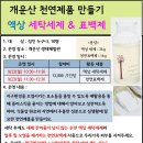 9.23(월)개운산 천연제품 만들기(액상 세탁세제와 표백제)_오전10시30분/11시30분_성인 누구나 이미지