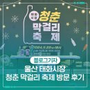 태화 | 울산 태화시장 청춘 막걸리 축제 방문 후기