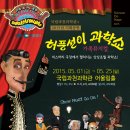 허풍선이과학쇼 이미지