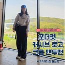 포더주니 | 하비 웨이브 체형이 직접 입어본 [포더핏 크롭 맨투맨] 66사이즈 현실핏 후기