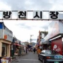 방천시장 이미지