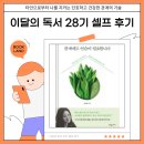 [공지] 타인으로부터 나를 지키는 단호하고 건강한 관계의 기술 (feat. 이달의 독서 28기 셀프 후기)