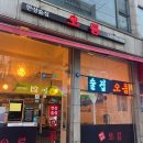 한상술집