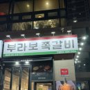 브라보쪽갈비배곧점