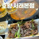 내방역 5번출구 뒤 | 하프 마라톤 뛰고 먹는 내방역 호왕 서래본점 꾸우우울맛!