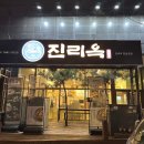 진리옥 본점 | 화성 향남 맛집 부산식 전통돼지국밥 진리옥 향남본점 내돈내산 후기