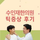 수인재한의원 이미지