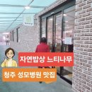 자연밥상느티나무식당