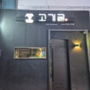 고기굴 | 영등포 타임스퀘어 근처 맛집 추천 고기굴 데이트 성공각