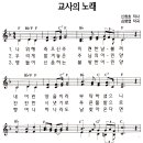 교사의 노래 / 어린이 찬양악보(다른악보로 대체) 이미지