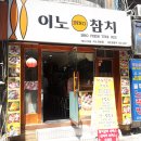 이노참치 - 종로구 삼일대로15길 20-1 | 이노참치