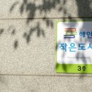 해안동 작은도서관 이미지