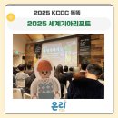 경희대학교 국제대학원 | [KCOC 똑똑] 컨선월드와이드 &#34;2025 세계기아리포트&#34; 참여 후기