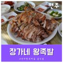 전주한옥마을 식당 : 장가네 왕족발 내돈내산 후기