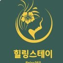 힐링스테이 이미지