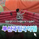 국립부산국악원 | 【부산】영화보다 저렴하게 국악극 관람✨ 어린이날 부산 국립국악원 〈뭐든지 텃밭〉 후기