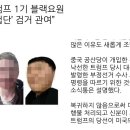 대통령실·총리실 [단독] “트럼프 1기 블랙요원 3명 ‘中 간첩단’ 검거 관여” 이미지