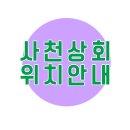 사천상회 이미지