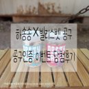 프로빌 | 하송송×빌리스벳 공구 구매인증 이벤트 당첨후기♡ (빌리스벳 포스티크런치)