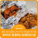이마트24 화성양감정문점 | 무조건 후라이드 참 잘하는집 여기로 오세요! 동탄 치킨 맛집 후참잘 동탄찬스점 순살 반반 포장 후기