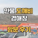 미우새 282회 방송, 용인 만물 <b>도깨비</b> 경매장 방문 구매 후기