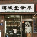 한성당필방