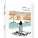 구겨진 감정의 해방 레시피! 「마음 기지개」 (장훈 저 / 보민출판사 펴냄) 이미지