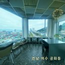 아름다운건강 한약국 | 여수 까페라상떼 여유로운 아침 1시간 여수오동도카페