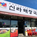 신라해장국 주촌점