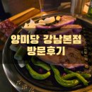 양미당 강남본점 방문후기
