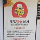 온천약돌한우돼지정육식당