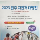 2023년 원주 자전거 대행진[원주자전거가게 무실점] 이미지