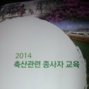 오늘은 축산종사자 교육을 받고 왔습니다 이미지