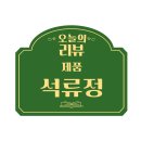 석류정 | 석류 다이어트 추천 석류정 리얼후기