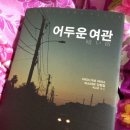 아리스여관 | 어두운 여관暗い宿