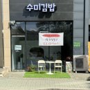 수미김밥 - 은평구 통일로85길 6-4 | *가오동 공영주차장 앞 수미김밥 오픈! 김밥 포장 후기