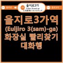 을지로3가역(2) 화장실 이미지