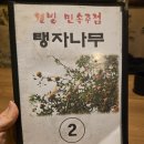 민속마을탱자나무 | [울산] 민속마을 탱자나무_과메기맛집 🐟🥬