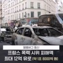프랑스 폭력 시위 피해액 2조 원 육박…군 병력 투입도 검토 이미지
