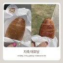 태호당 | [지축 맛집] 태호당 소금빵 나오는 시간 꿀팁! 내돈내산 솔직 후기
