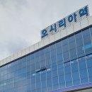 오시리아역(1) 이미지