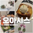 은행동 데이트 코스 추천 감성 디저트 맛집 | 오아시스