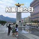 서울축제 서울페스타 2024 정보 서울광장 광화문광장 노을공원