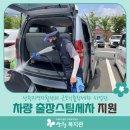 출장스팀세차 - 진도군 왕온로 143 | 출장스팀세차