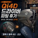 Qi4D 드라이버 피팅, 벤투스 블루 6S 후기｜로디오 크랙 보내고 드라이버 갈아탄 날