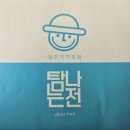 [제주여행 꿀팁] 탐나는전 상품권 수령 후기