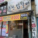 춘천애닭갈비 - 남동구 앵고개로948번길 54 | 춘천애닭갈비