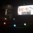 부안닭집 - 중구 퇴계로85길 3-1 | 부안닭집