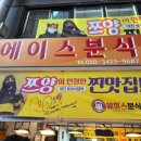 에이스분식 - 동구 대전로785번길 50 | 에이스분식